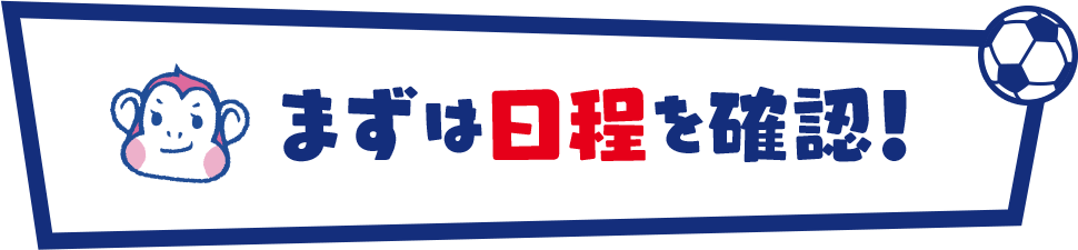 まずは日程を確認!
