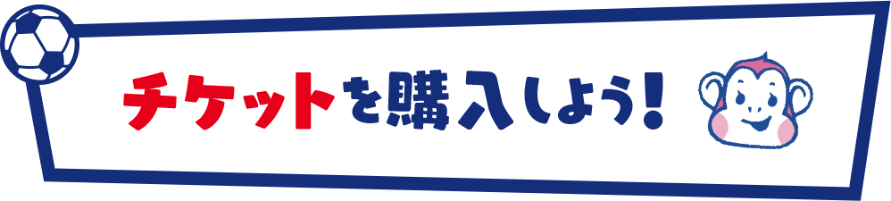 チケットを購入しよう!