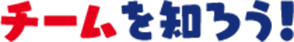 チームを知ろう!