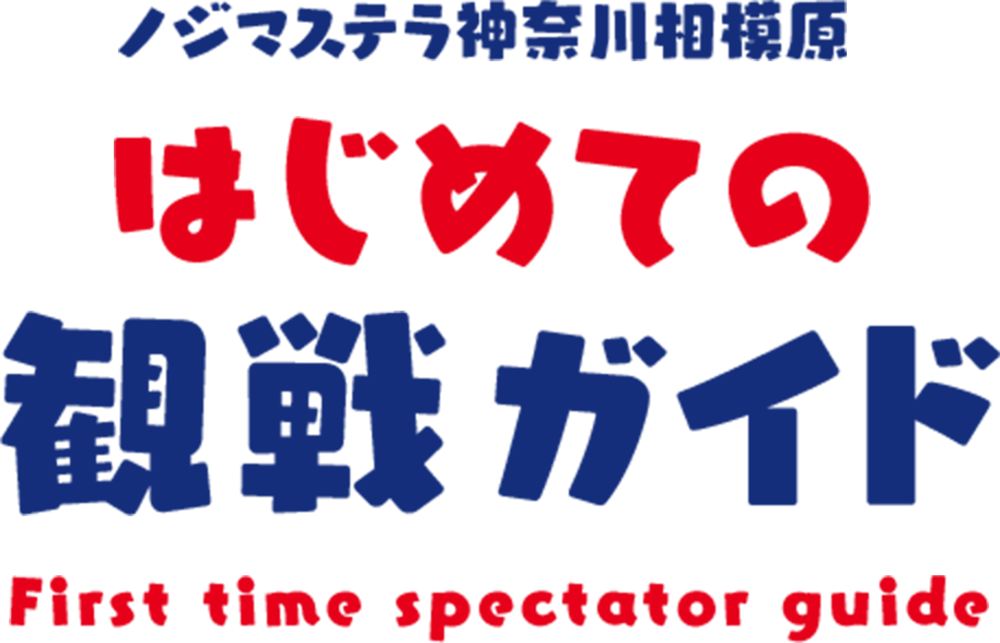 ノジマステラ神奈川相模原 はじめての観戦ガイド